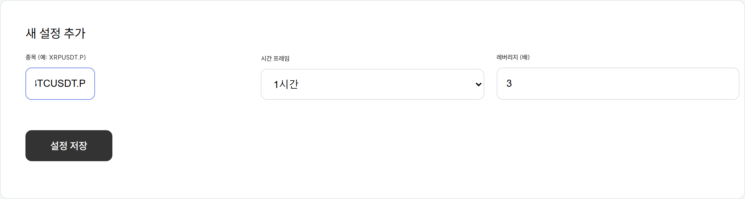원하는 티커와 시간봉을 선택하는 종목별 매매 설정 화면
